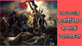 জুলাই বিপ্লব১৮৩০খ্রি  July Revolution1830  itihasvidyartthitutorial5870 [upl. by Mirak]