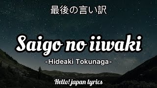 Saigo no iiwake  Hideaki Tokunaga lyrics 最後の言い訳 [upl. by Cohberg277]