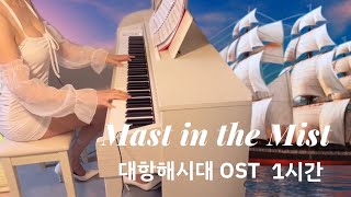 1시간1Hour Mast in the Mist 대항해시대Uncharted Waters OST  수면음악 [upl. by Ahtaga293]