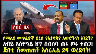 ሰበር ሰበርሶማሊያ መጥፊያዋ ደረሰ የኢትዮጵያ አውሮኘላን እንዳያርፍ አገደች አብይ አስቸኳይ ዝግ ስብሰባ ጠሩ ጦሩ ተጠጋ [upl. by Haye605]