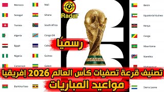 تصنيف قرعة تصفيات كأس العالم 2026 أفريقيا ومواعيد المباريات رسميًا [upl. by Reinold]