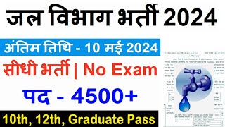 जल विभाग भर्ती 2024  Jal Vibhag Vacancy 2024  Water Department Recruitment 2024 phed vacancy 2024 [upl. by Whiteley]