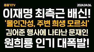 이재명 최측근 이헌욱 부인 심각한 몰인간성 주변 희생시키고 모르쇠 문재인 김어준문준용 행사에 등장 선거 망치려고 몸부림 원희룡 인기 대박 났다 [upl. by Orlina]