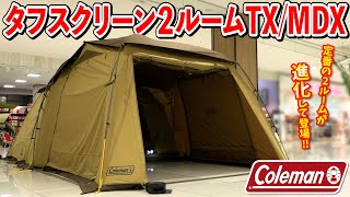 【Coleman】2023年大注目の新作ファミリーテント『タフスクリーン２ルームTXMDX』どこよりも早くご紹介！【テント設営】 [upl. by Nanda]