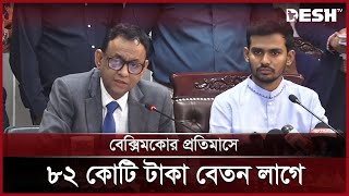 বেক্সিমকোর এত দেনা সরকারের পক্ষে পরিশোধ সম্ভব নয়  Beximco Group  News  Desh TV [upl. by Yrak21]