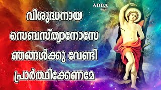 Vishudhanaya Sebastianose 🙏 വിശുദ്ധനായ സെബസ്ത്യനോസേ 🙏 Old Christian Songs l Old is Gold [upl. by Nimsay544]