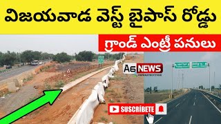 Vijayawada West Bypass Road Status  Vijayawada Bypass Road Grand Entry wotks [upl. by Weatherley267]