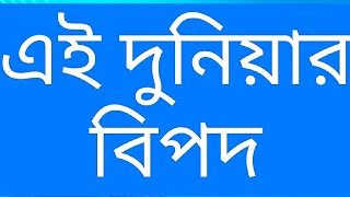 এই দুনিয়ার বিপদ আপদ কিছুই না। ওয়াজটা দেখুন। [upl. by Bertina]