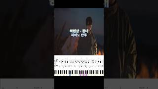 하현상  등대 피아노 반주 악보 pianotutorial piano cover music 코드 악보 kpop 코드반주 밴드 밴드악보 [upl. by Fia314]