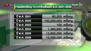 ซื้อเหรียญ 10 ปี 33 ราคา 1 แสน [upl. by Erdnassac]