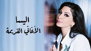 اليسا  الأغاني القديمة  Elissas oldies mix [upl. by Percival555]