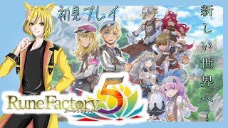 【ルーンファクトリー５】初のイベントを満喫してみる！春の月1４日目～ ルーンファクトリー5 ゲーム配信 ライブ配信 vtuber 初見さん歓迎 [upl. by Eves]