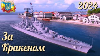 Almirante Grau  КРАКЕН  World of Warships українською 2024 ukraine [upl. by Demmahum]