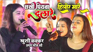 रात खुशीकक्कर पियवादुलारे का जबरजस्त धमाल  Khushi Kakkar Stage Show Piyawa Dulare [upl. by Afaw]