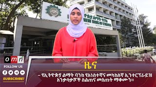 OMN ዕለታዊ ዜና May 202024 [upl. by Mohorva]