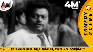 ಲೇ ದಡಿಯಾ ನಾನು ಭಿಕ್ಷುಕ ಆಗೋದಕ್ಕೆ ಕಾರಣ ಏನು ಗೋತ್ತೆನೋ  Sadhu Kokila Super Comedy [upl. by Elleuqram384]