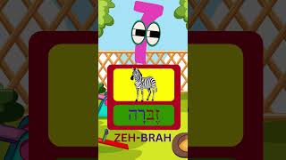 Learn Your Aleph  Bets viral hebrew fun israel kids learning shorts fyp alphabets [upl. by Wivestad]