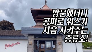 증류소탐방기 쉐리명가 글렌파클라스 증류소 공짜 테이스팅은 덤 [upl. by Eduam383]