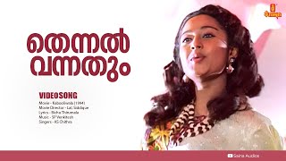 Thennal Vannathum  HD Video  KS Chithra  SP Venkitesh  Charmila  Kabooliwala [upl. by Janis]