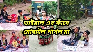 ভাইরালের ফাঁদে মোবাইল পাগল মাBengali real moral stories bangla golpo bangla video [upl. by Ahsi727]