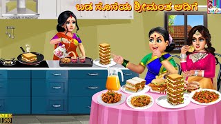 Baḍa soseya śrīmanta aḍige  Kannada Stories  Kannada Kathegalu  Kannada Story  Kannada [upl. by Camilia]