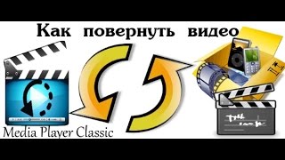 Как повернуть видео в Media Player Classic [upl. by Germayne]