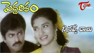 Peddarikam Songs  Nee Navve Chalu  Jagapathi Babu  Sukanya [upl. by Haon670]