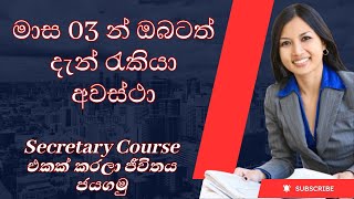 Secretary Practice Course 2024  ලේඛම් කරණය පාඨමාළාව 2024  03 Month Jobs Vacancy 2024 [upl. by Masson]