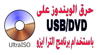 طريقة حرق الويندوز على USB DVD باستخدام برنامج UltraISO [upl. by Lydie722]