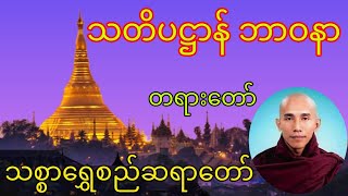 Dhamma သတိပဋ္ဌာန်ဘာဝနာတရား​တော် သစ္စာ​ရွှေစည်ဆရာ​တော် [upl. by Christin]