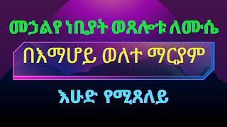 መኃልየ ነቢያት ከእማሆይ ወለተ ማርያም [upl. by Pryor]