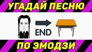 УГАДАЙ ПЕСНЮ ПО ЭМОДЗИ ЗА 10 СЕКУНД  ТИК ТОК ТРЕНДЫ  quotГДЕ ЛОГИКАquot [upl. by Sanborn589]