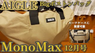 【Mono Max2024年12月号】徒歩キャンや旅行のサブバッグに最適！スーツケースに装着可能で大容量なビッグボストンバッグが最高でした🎵【アウトドア】【AIGLE】【MonoMax付録】296 [upl. by Groves]