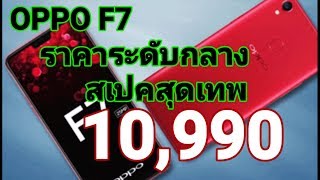 OPPO F7 ราคากลางๆ สเปคเทพ เปิดขายในไทยแล้ว10990บาท วางขาย25เมษายน61 [upl. by Eelanna]