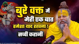 बुरे वक्त में मेरी एक बात हमेशा याद रखना  Shri Hit Premanand Govind Sharan Ji Maharaj [upl. by Jac]