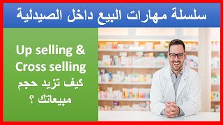 كيف تزيد حجم مبيعاتك up selling amp cross selling  الحلقة الحادية عشر من سلسلة مهارات البيع [upl. by Nowyt356]