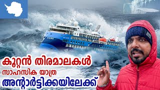 Antarctica 🇦🇶 2  ഡ്രേക്ക് പാസേജിലൂടെ സാഹസിക യാത്ര അന്റാർട്ടിക്കയിലേക്ക് [upl. by Tallbott]