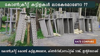 CONCRETE KATTILA ചിലവു കുറക്കാൻ ധൈര്യമായി റെഡിമെയ്ഡ് കോൺക്രീറ്റ് പ്രൊഡക്ടുകൾ ഉപയോഗിക്കാം [upl. by Kristos]