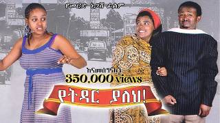 የትዳር ያለህ ሙሉ ፊልም  YETIDAR YALEH  Full Ethiopian Movie  ሰብለ ተፈራ ትርፌ [upl. by Limhaj]