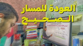 بدأت ٣ ثانوي متأخر شهرين   هل هقدر اعوض ؟ [upl. by Assed]