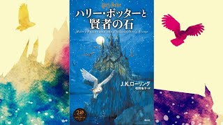 【朗読】ハリー・ポッターと賢者の石（ハリー・ポッターシリーズ 1）【オーディオブック】 [upl. by Marne]