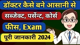 Doctor Kaise bane  How to become a Doctor in India  Doctor banne ke liye kya karna hoga  Neet [upl. by Lessig]