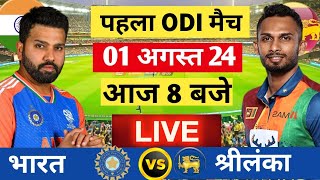 🔴Live India vs Sri Lanka 1st ODI Live  Ind vs SL  Live Cricket Match Today  cricket indvssl [upl. by Cecile]