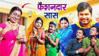 फैशनदार सास  Mantuaa Bhojpuri  Bhojpuri Comedy  Bhojpuri Video  Fasiondar Sas Mintuaa [upl. by Cornelle]