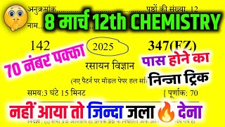 8 मार्च 12th Chemistry 70 में 70 नंबर पक्का🔥  12th Chemistry viral model paper📄  pas hone trick [upl. by Ihskaneem]