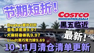 黑五临近！COSTCO十一月折扣开始啦！还有短期折扣；Costco最新探店清仓折扣清单详解！102224  111724 [upl. by Ellison609]