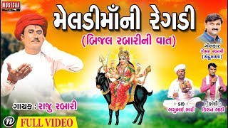 Meldi Ma Ni Regadi Bijal Rabari Ni VaatGujarati Regadi 2018  Raju Rabari Regadi  Full Video [upl. by Yrreg]