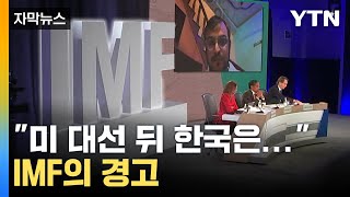 자막뉴스 quot한국 큰 타격 입을 것quot IMF 기자회견 발언에 긴장  YTN [upl. by Survance]