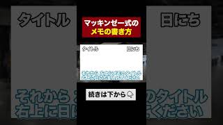 戦略コンサルのメモの取り方が衝撃的過ぎた… マッキンゼー 戦略コンサル 転職総研 shorts [upl. by Penny]