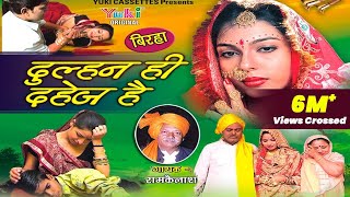 बिरहा दुल्हन ही दहेज है । Dulhan Hi Dahej Hai  Bhojpuri Birha  by Ram Kailash Yadav [upl. by Ayokal]